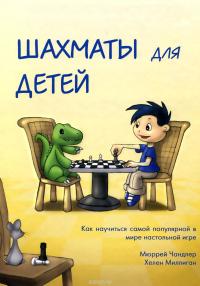 Чандлер М. Шахматы для детей