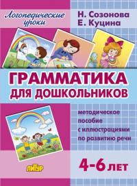 Созонова Н.Н. Грамматика для дошкольников (4-6 лет)