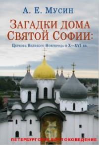 Загадки дома Святой Софии: Церковь Великого Новгорода в X — XVI вв