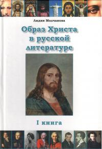 Образ Христа в русской литературе. Кн. 1