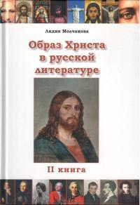 Образ Христа в русской литературе. Кн. 2