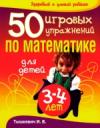 50 игровых упражнений по математике для детей 3-4 лет