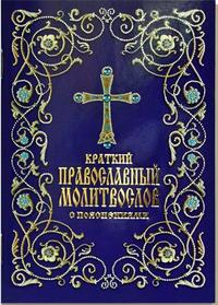 Краткий православный молитвослов с пояснениями