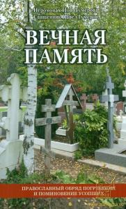 Вечная память. Православный обряд погребения и поминовение усопших