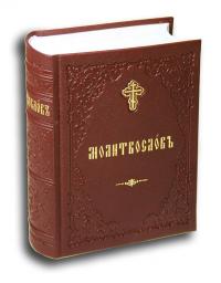 Молитвослов на церковнославянском языке (подарочная, иск. кожа, 130*190 мм