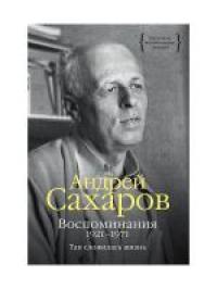 Сахаров А. Воспоминания 1921-1971. Так сложилась жизнь