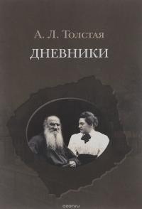 Толстая А.Л. Дневники. 1903-1920