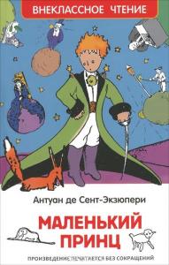 Сент-Экзюпери А. Маленький принц (Внеклассное чтение)
