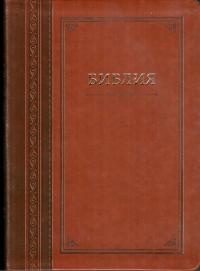 Библия каноническая (Виссон, гармония, темно-коричневыйкоричневый, термовинил, инд., V16-072-14)