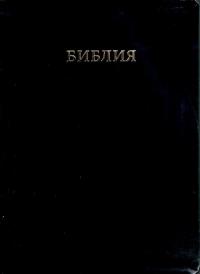 Библия каноническая (Виссон, черная, кожа, инд., зол. обр. V16-077-01)