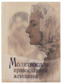 Молитвослов православной женщины (Светточ)
