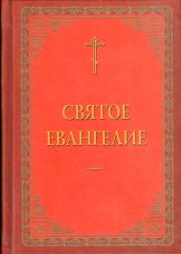 Святое Евангелие (Общество памяти игумении Таисии, репринт. изд. 1893)