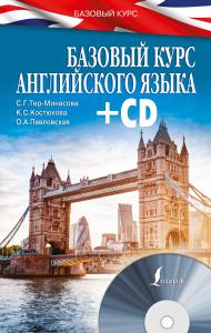 Тер-Минасова С.Г. Базовый курс английского языка (+CD)