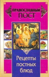 Православный пост. Рецепты постных блюд