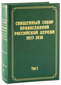 Священный Собор Православной Российской Церкви 1917-1918. Т.3