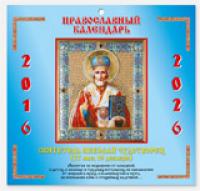 Календарь православный на 2016 — 2026 г."Святитель Николай Чудотворец
