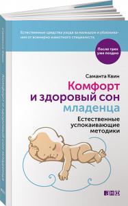 Квин С. Комфорт и здоровый сон младенца. Естественные успокаивающие методики