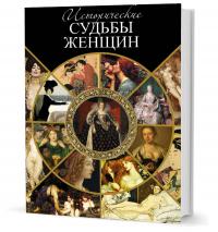 Шашков С.С. Исторические судьбы женщин