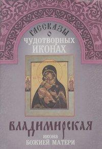 Рассказы о чудотворных иконах. Владимирская икона Божией Матери
