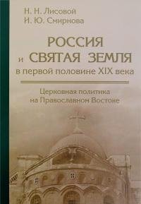 Россия и Святая Земля в первой половине XIX века: церковная политика на Православном Востоке