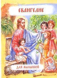 Евангелие для малышей