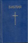 Библия каноническая 043 (с крестом, синяя, BibleLeaque)