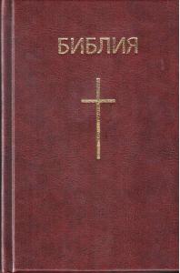 Библия каноническая 043 (с крестом, бордовая, BibleLeaque)
