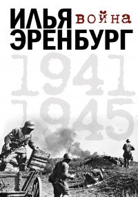 Эренбург И. Война. 1941 — 1945
