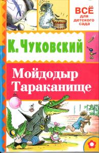 Чуковский К. Мойдодыр. Тараканище (АСТ)