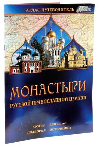 Монастыри Русской Православной Церкви (атлас-путеводитель (