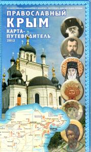 Православный Крым. (Карта-путеводитель)