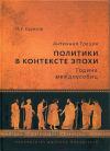 Суриков И.Е. Античная Греция: политики в контексте эпохи. Година междоусобиц