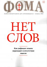 Фома: православный журнал №4 (156) — апрель 2016