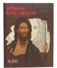 Иоанн Креститель (Русская икона)