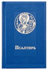Псалтирь (Сретенский монастырь) карманный формат