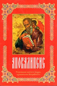 Апокалипсис. Толкование святого Андрея, архиепископа Кесарийского (2015)