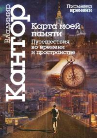 Кантор В. Карта моей памяти