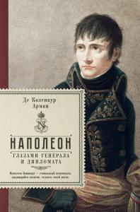 Коленкур А. де. Наполеон глазами генерала и дипломата