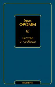 Фромм Э. Бегство от свободы (Философия — Neoclassic)