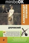 Пушкин А.С. Дубровский (Minibook)