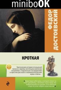 Достоевский Ф.М. Кроткая (Minibook)