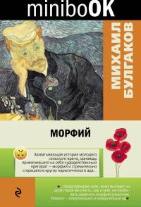 Булгаков М. Морфий (Minibook)