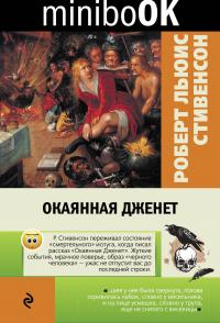 Стивенсон Р.Л. Окаянная Дженет (Minibook)