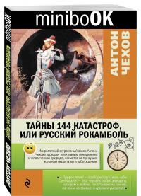 Чехов А.П. Тайны 144 катастроф, или Русский Рокамболь (Minibook)