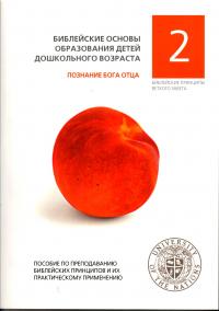 Библейские основы образования детей дошкольного возраста №2