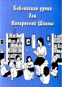 Библейские уроки для Воскресной Школы