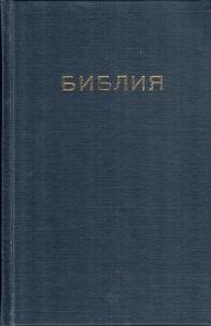 Библия на болгарском языке 053