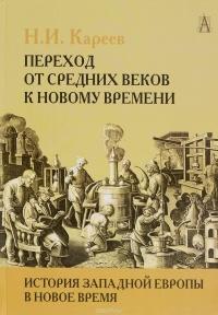 Кареев Н.И. История Западной Европы в Новое время