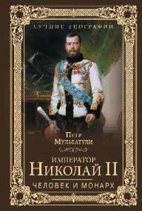 Мультатули П.В. Император Николай II. Человек и монарх
