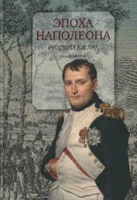 Эпоха Наполеона. Русский взгляд